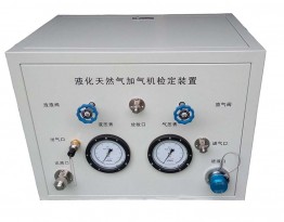 XA-JQL型液化天然气加气机检定装置